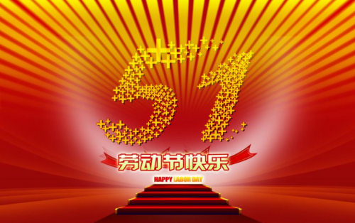 昆山海韻包裝材料祝各位老板五一假期快樂??！